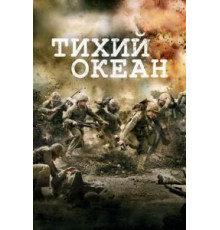 Тихий океан 1 сезон  (2010)