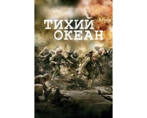 Тихий океан 1 сезон  смотреть онлайн 