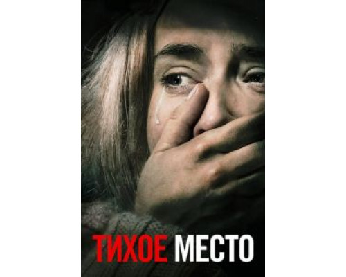   Тихое место (смотреть онлайн)