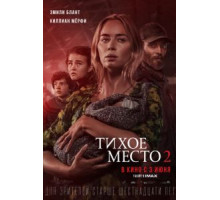 Тихое место 2 (2021)