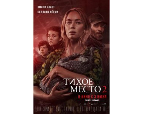   Тихое место 2 (смотреть онлайн)