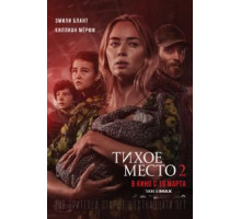Тихое место 2 (2020)