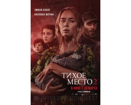 Тихое место 2 (смотреть онлайн)