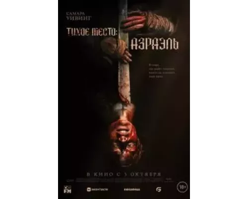   Тихое место: Азраэль (смотреть онлайн)