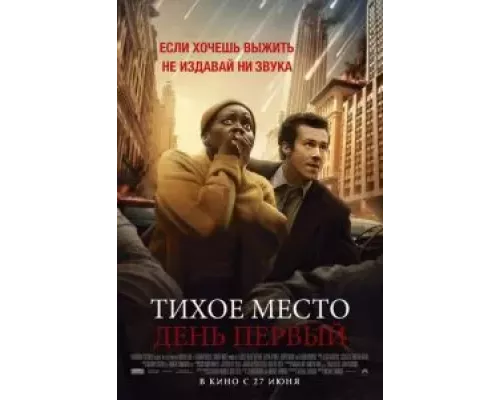   Тихое место: День первый (смотреть онлайн)
