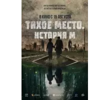 Тихое место. История М (2023)