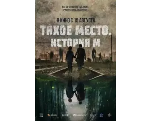 Тихое место. История М (смотреть онлайн)