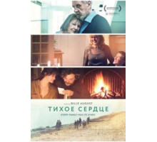 Тихое сердце (2014)