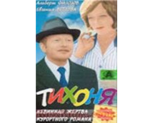 Тихоня (смотреть онлайн)