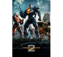 Тихоокеанский рубеж 2 (2018)