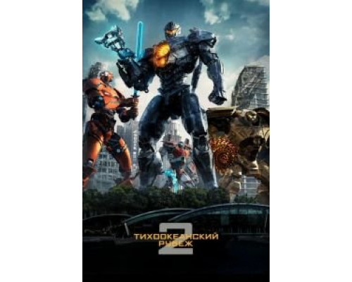   Тихоокеанский рубеж 2 (смотреть онлайн)