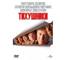 Тихушники (1992)
