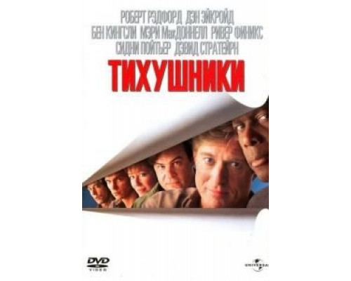 Тихушники (смотреть онлайн)