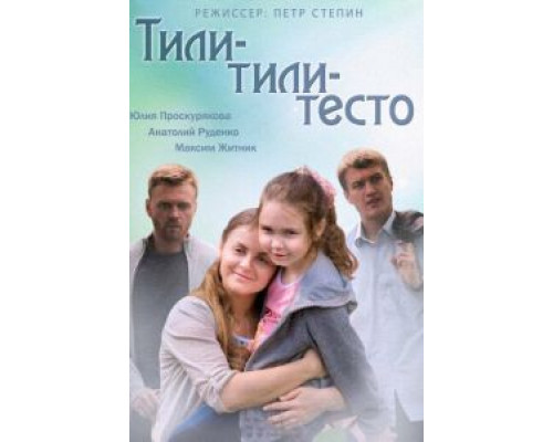Тили-тили-тесто (смотреть онлайн)