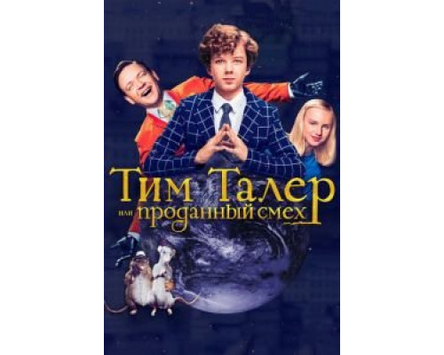   Тим Талер, или Проданный смех (смотреть онлайн)