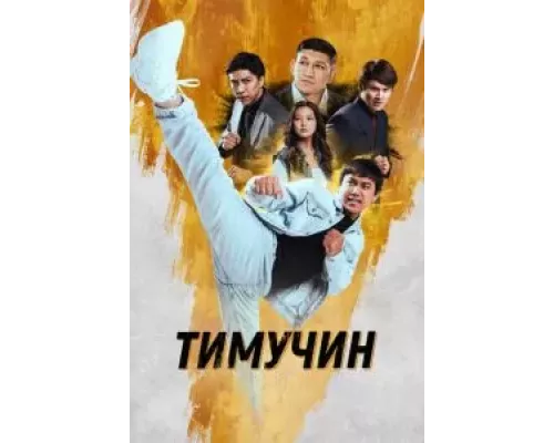 Тимучин (смотреть онлайн)