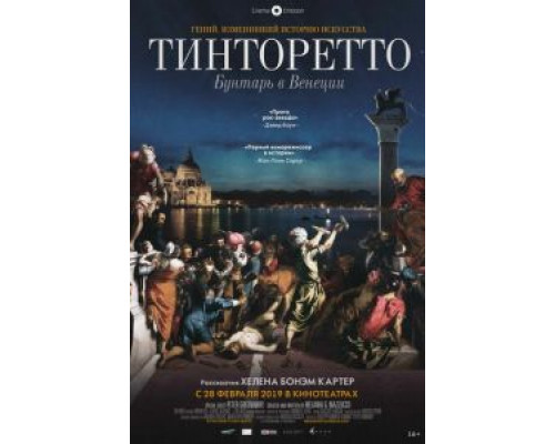 Тинторетто: Бунтарь в Венеции (смотреть онлайн)