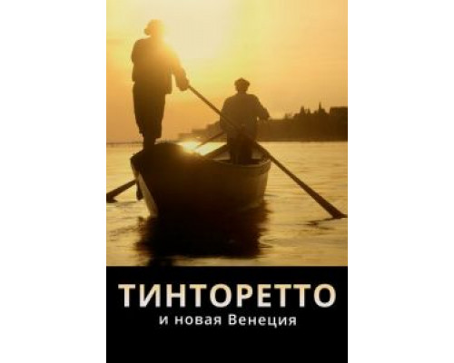 Тинторетто и новая Венеция (смотреть онлайн)
