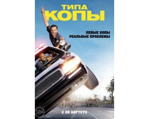   Типа копы (смотреть онлайн)
