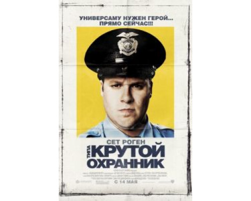   Типа крутой охранник (смотреть онлайн)