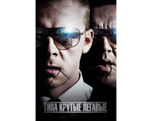   Типа крутые легавые (смотреть онлайн)
