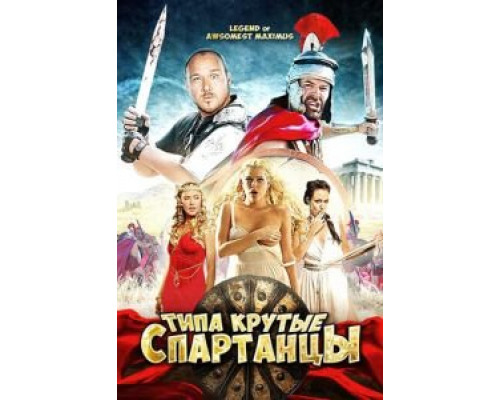 Типа крутые спартанцы (смотреть онлайн)