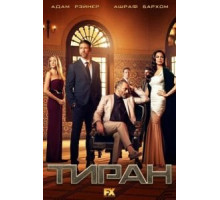 Тиран 1-3 сезон  (2014)