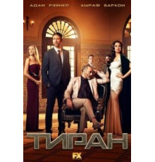 Тиран 1-3 сезон  (2014)