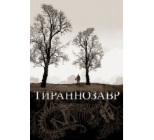 Тираннозавр (2011)