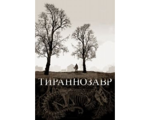   Тираннозавр (смотреть онлайн)