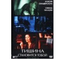 Тишина становится тобой (2005)
