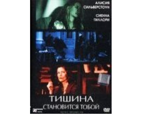 Тишина становится тобой (смотреть онлайн)