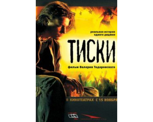   Тиски (смотреть онлайн)