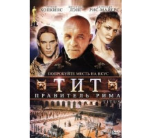 Тит – правитель Рима (1999)