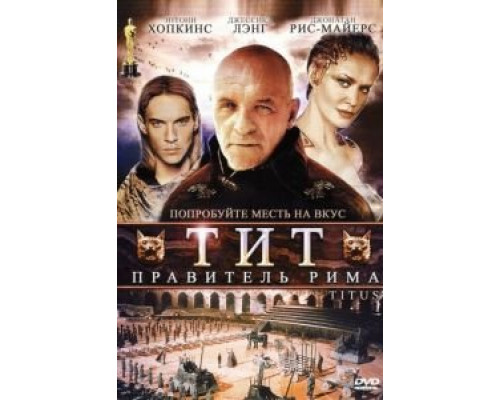 Тит – правитель Рима (смотреть онлайн)