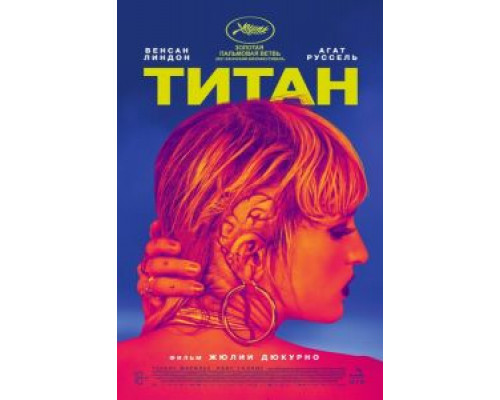   Титан (смотреть онлайн)
