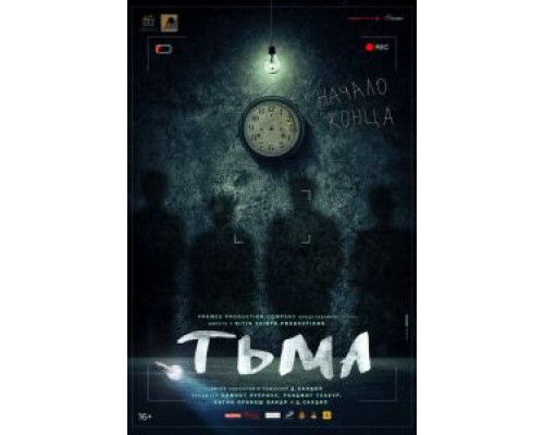 Тьма (смотреть онлайн)