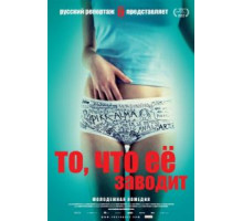 То, что её заводит (2011)