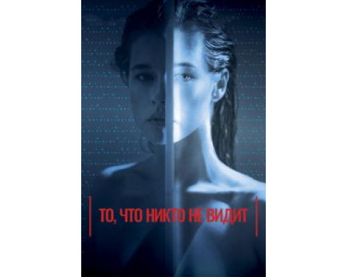   То, что никто не видит (смотреть онлайн)