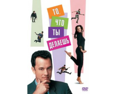 То, что ты делаешь (смотреть онлайн)