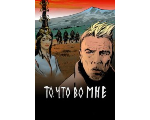   То, что во мне (смотреть онлайн)