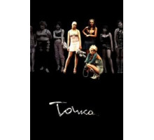 Точка (2005)