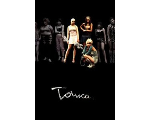   Точка (смотреть онлайн)