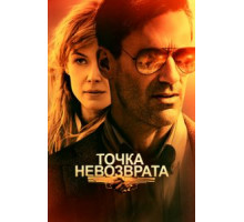 Точка невозврата (2018)