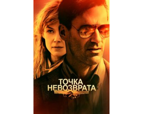   Точка невозврата (смотреть онлайн)