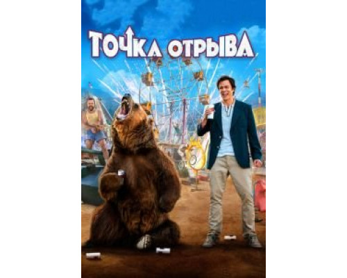   Точка отрыва (смотреть онлайн)