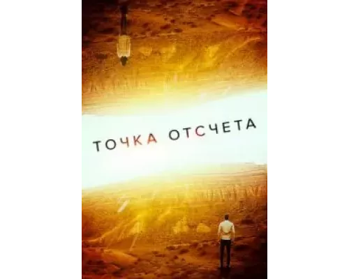   Точка отсчета (смотреть онлайн)