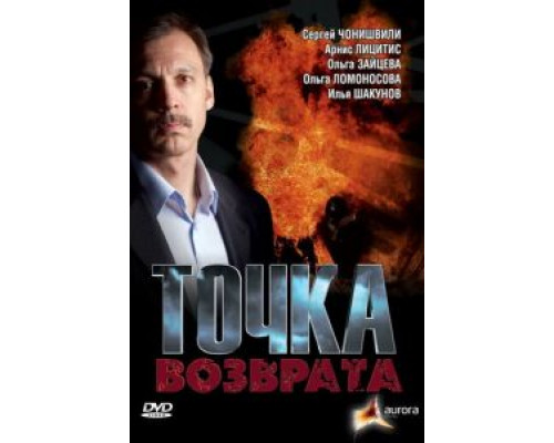 Точка возврата (смотреть онлайн)