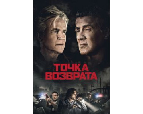   Точка возврата (смотреть онлайн)