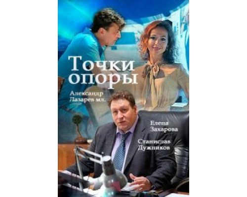 Точки опоры 1 сезон  смотреть онлайн 